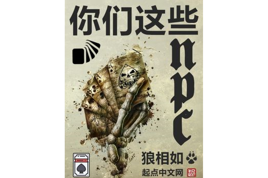 你們這些NPC 你們這些NPC