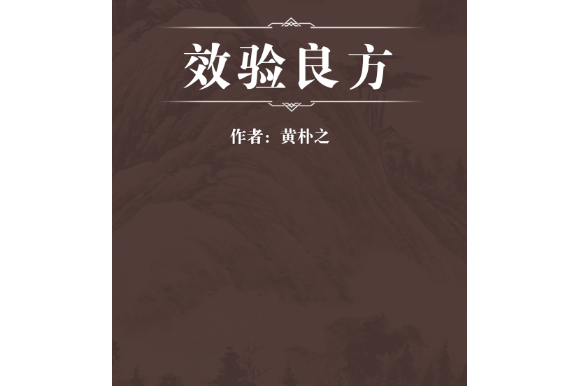 效驗良方 效驗良方