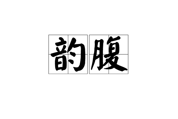 韻腹(主元音) 韻腹(主元音)