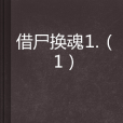 借屍換魂1.(1) 借屍換魂1.(1)