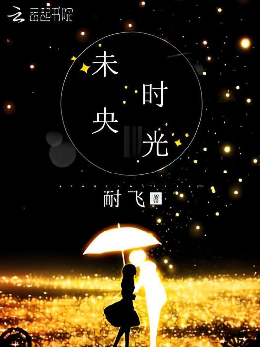 未央時光 未央時光
