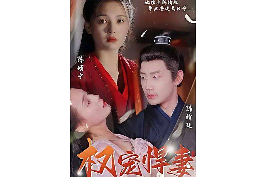 權寵悍妻(抖音播出的微短劇) 權寵悍妻(抖音播出的微短劇)