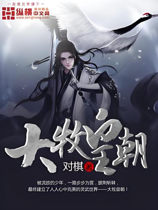 大牧皇朝 大牧皇朝