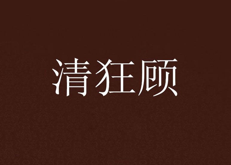 清狂顧 清狂顧