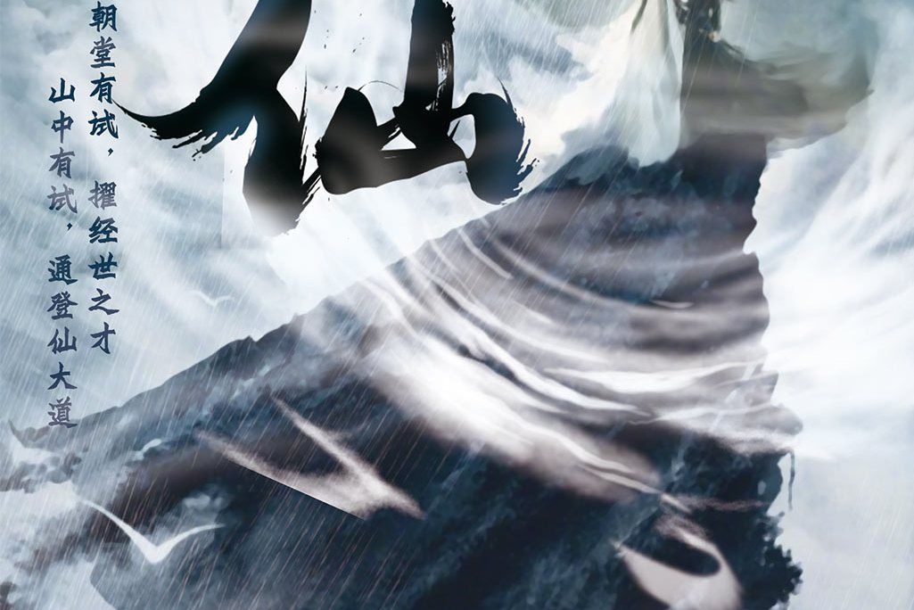 登仙(古風類劇本) 登仙(古風類劇本)