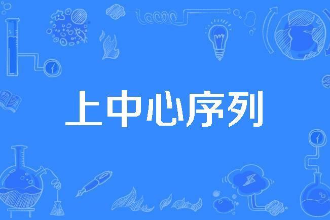 上中心序列