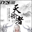 天諭者 天諭者