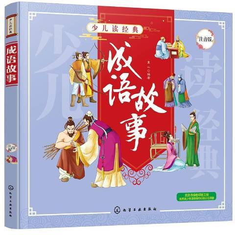 成語故事(2020年化學工業出版社出版的圖書) 成語故事(2020年化學工業出版社出版的圖書)