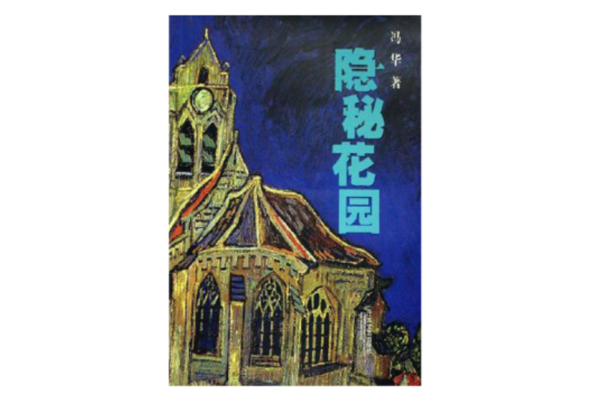 隱秘花園(名女作者馮華所著的心理懸疑小說)