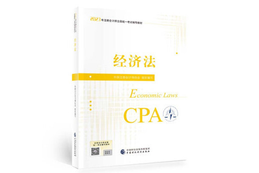 經濟法(2023年中國財政經濟出版社出版的圖書) 經濟法(2023年中國財政經濟出版社出版的圖書)
