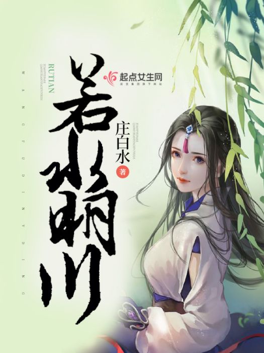 若水明川 若水明川