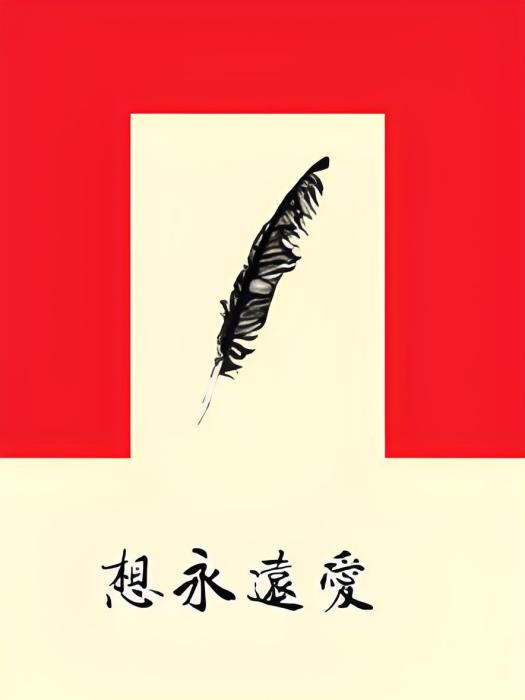 想永遠愛 想永遠愛