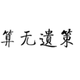 算無遺策 算無遺策