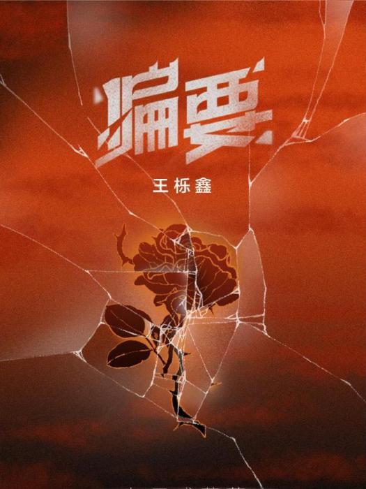 偏要(王櫟鑫演唱的歌曲) 偏要(王櫟鑫演唱的歌曲)