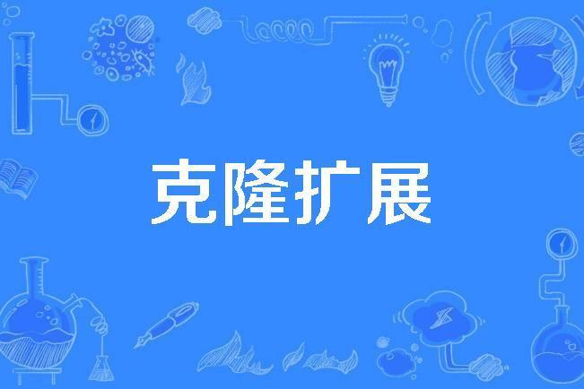 克隆擴展 克隆擴展