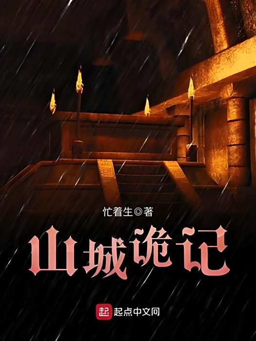 山城詭記 山城詭記