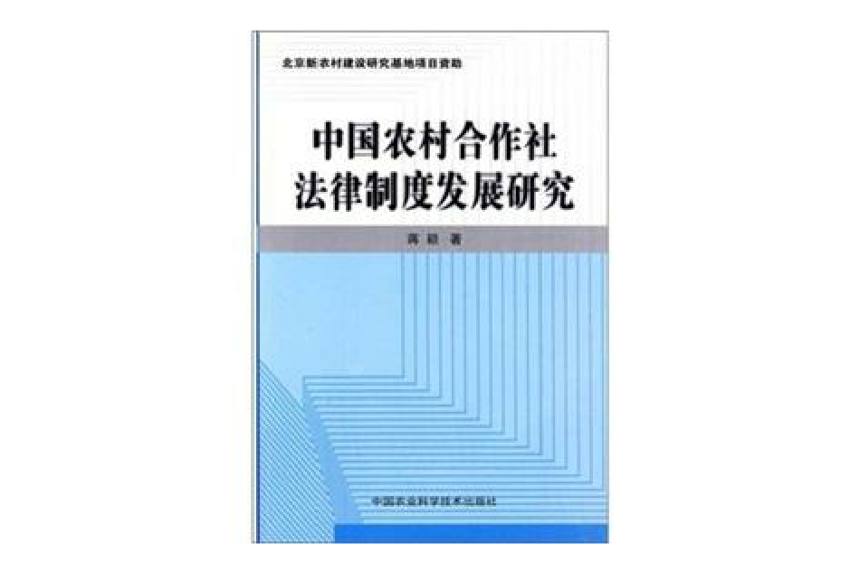 中國農村合作社法律制度發展研究