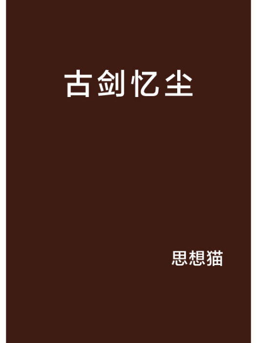 古劍憶塵 古劍憶塵