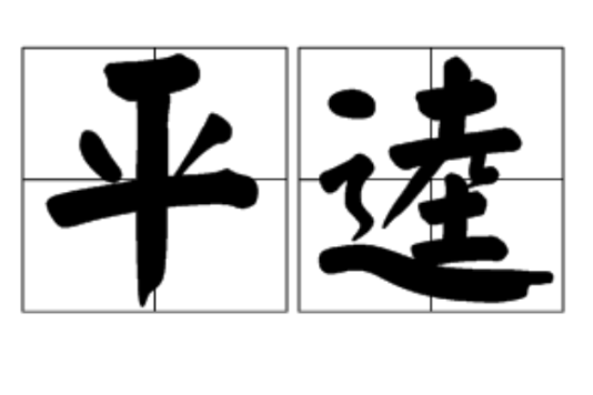 平逵