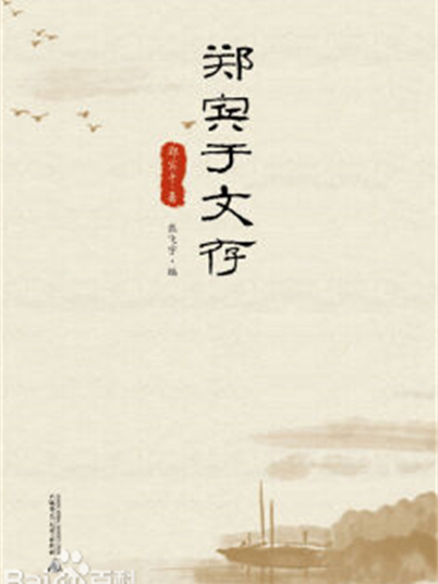 鄭賓於文存 鄭賓於文存
