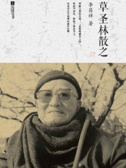 草聖林散之 草聖林散之