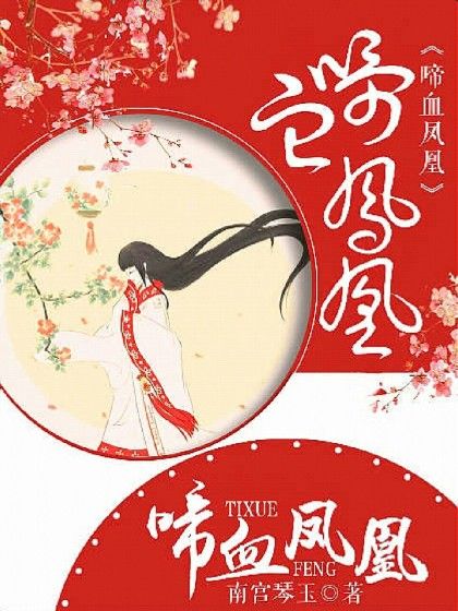 啼血鳳凰 啼血鳳凰