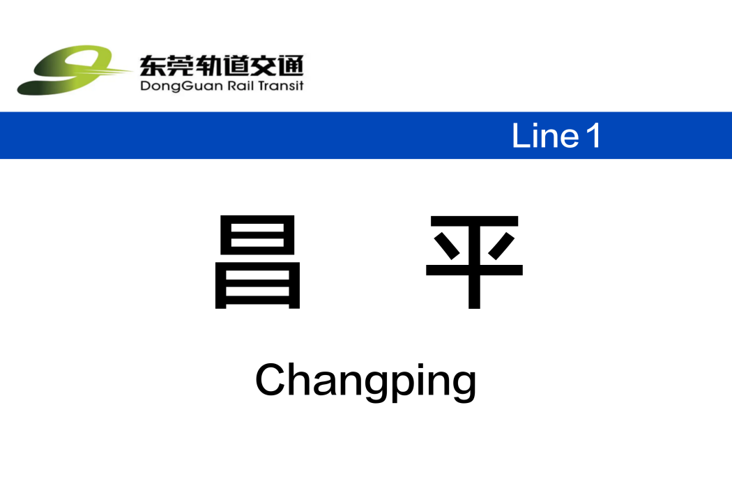 昌平站(中國廣東省東莞市境內捷運車站) 昌平站(中國廣東省東莞市境內捷運車站)