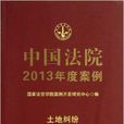 中國法院2013年度案例：土地糾紛