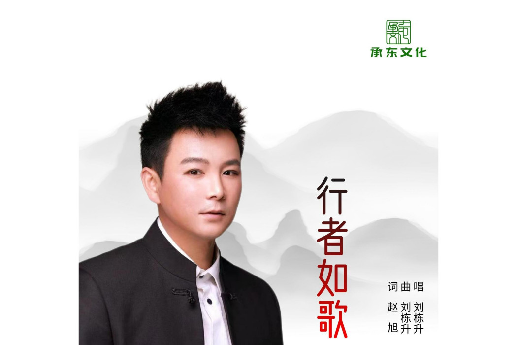 行者如歌(歌曲) 行者如歌(歌曲)