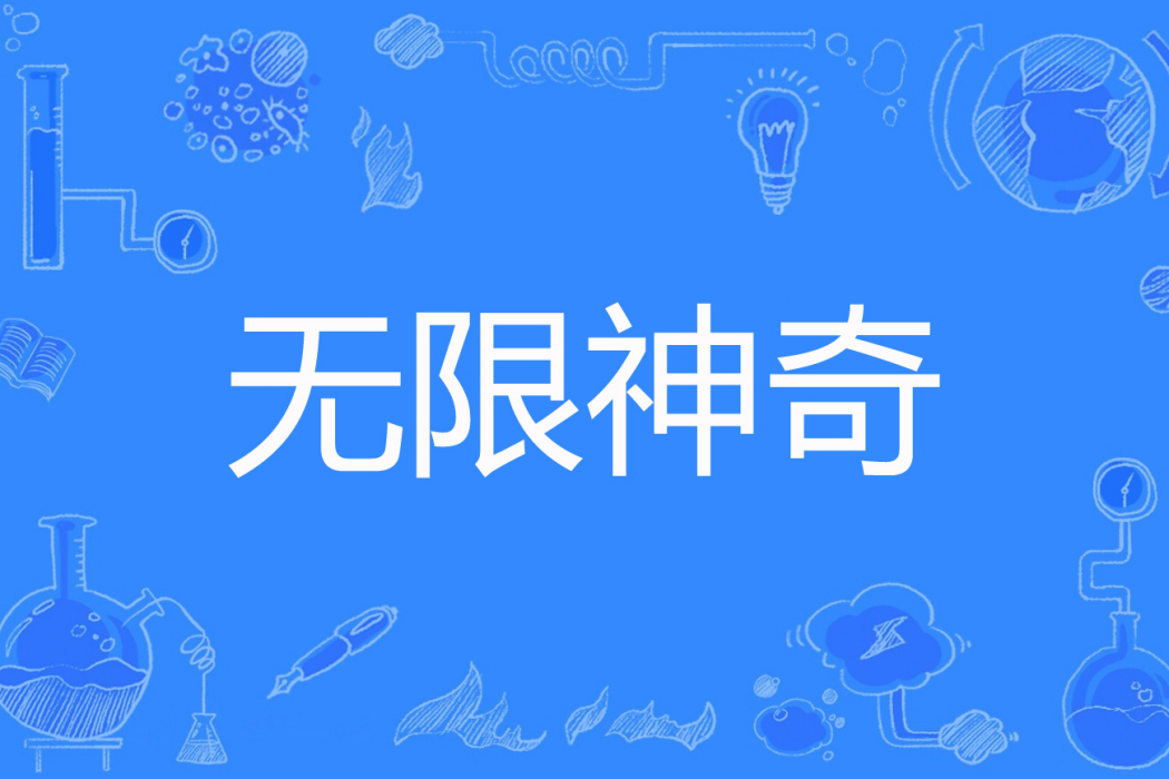 無限神奇 無限神奇