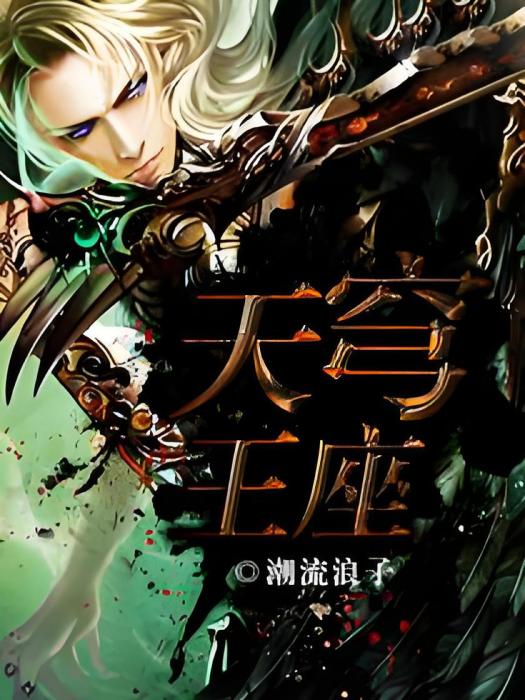 天穹王座 天穹王座