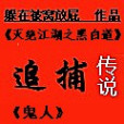 追捕傳說 追捕傳說
