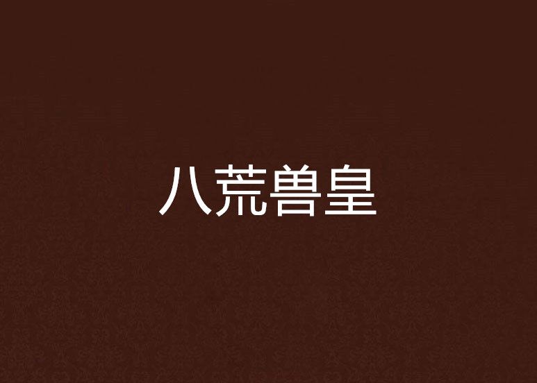 八荒獸皇 八荒獸皇