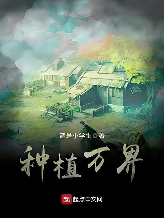 種植萬界 種植萬界