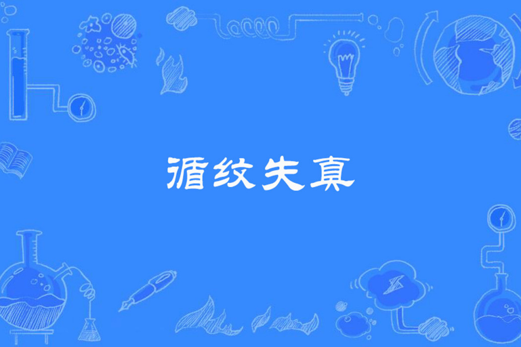 循紋失真
