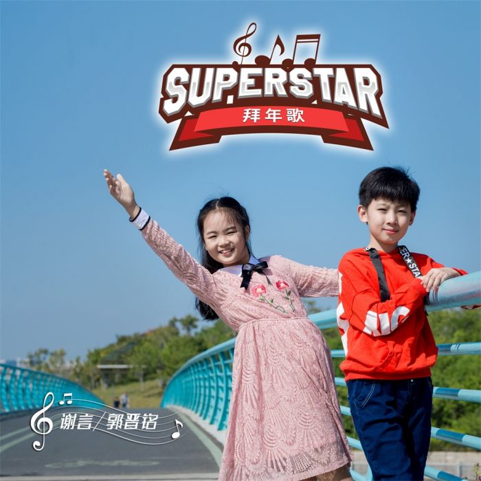 SUPERSTAR拜年歌 SUPERSTAR拜年歌