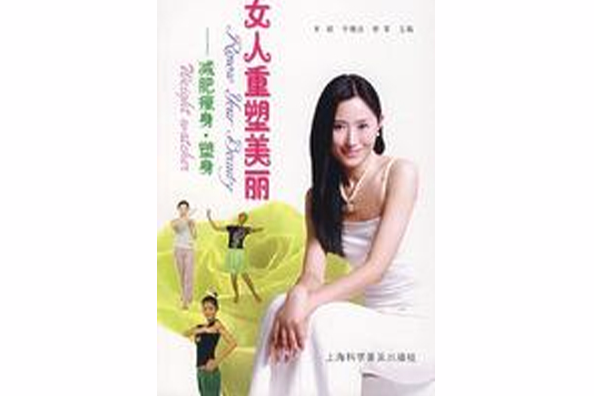 女人重塑美麗 女人重塑美麗