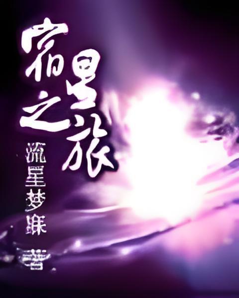 宿星之旅 宿星之旅