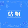 站姐