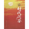 時代問答 時代問答