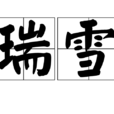 瑞雪(漢語詞語) 瑞雪(漢語詞語)