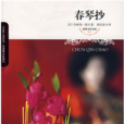 春琴抄(谷崎潤一郎著《春琴抄》) 春琴抄(谷崎潤一郎著《春琴抄》)