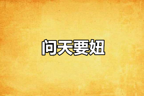 問天要妞 問天要妞
