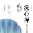 洗心禪 洗心禪