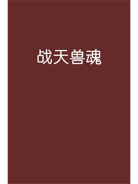 戰天獸魂 戰天獸魂