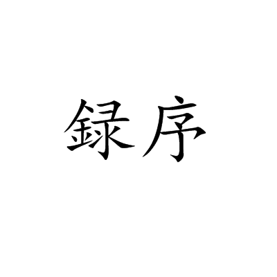 録序 録序