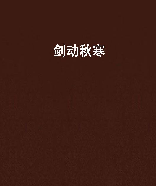 劍動秋寒 劍動秋寒