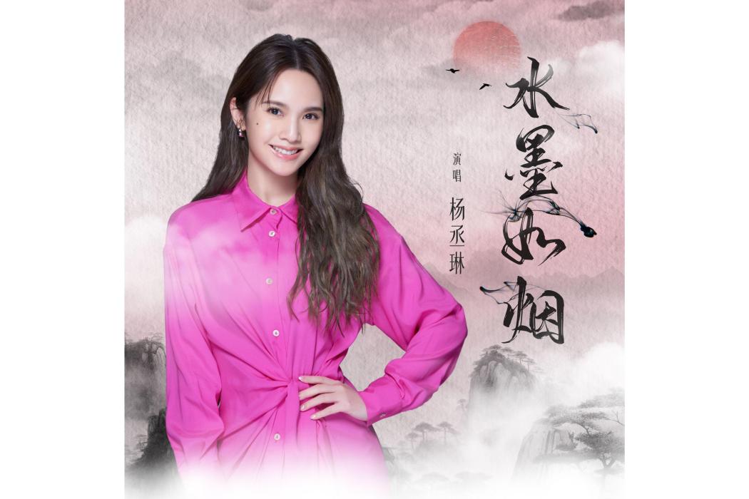 水墨如煙 水墨如煙