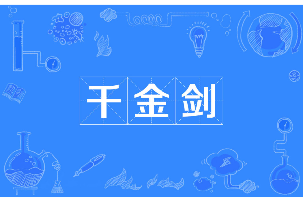 千金劍 千金劍