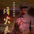 烽火長城(2010年嚴屹寬主演電視劇) 烽火長城(2010年嚴屹寬主演電視劇)